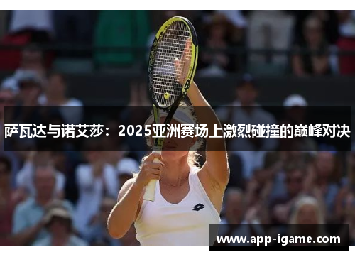 萨瓦达与诺艾莎：2025亚洲赛场上激烈碰撞的巅峰对决