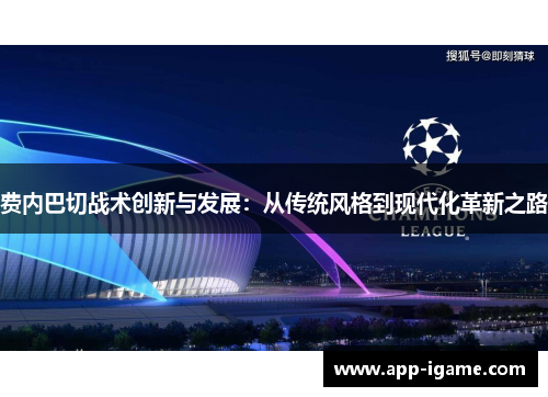 费内巴切战术创新与发展:从传统风格到现代化革新之路 费内巴切战术创新与发展:从传统风格到现代化革新之路