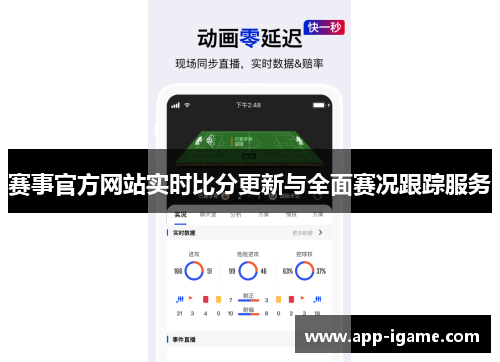 赛事官方网站实时比分更新与全面赛况跟踪服务