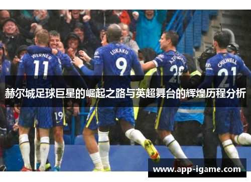 赫尔城足球巨星的崛起之路与英超舞台的辉煌历程分析