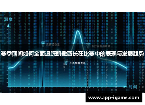 赛季期间如何全面追踪凯撒酋长在比赛中的表现与发展趋势
