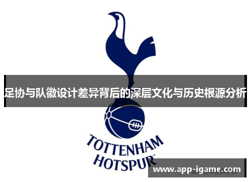 足协与队徽设计差异背后的深层文化与历史根源分析
