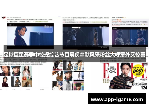 足球巨星赛季中惊现综艺节目展现幽默风采粉丝大呼意外又惊喜