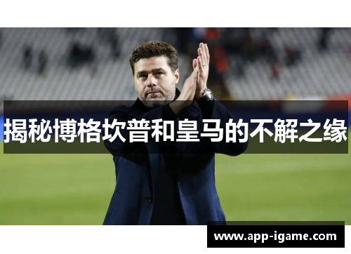 揭秘博格坎普和皇马的不解之缘