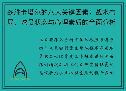 战胜卡塔尔的八大关键因素：战术布局、球员状态与心理素质的全面分析