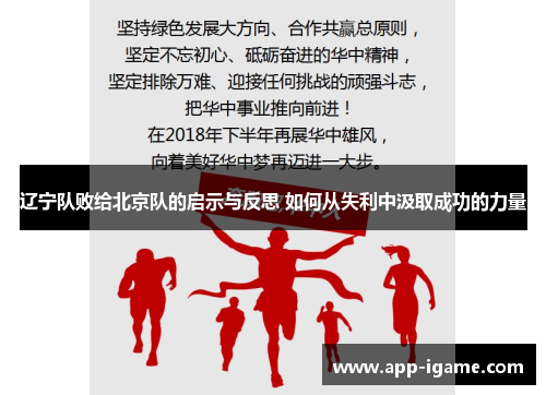 辽宁队败给北京队的启示与反思 如何从失利中汲取成功的力量