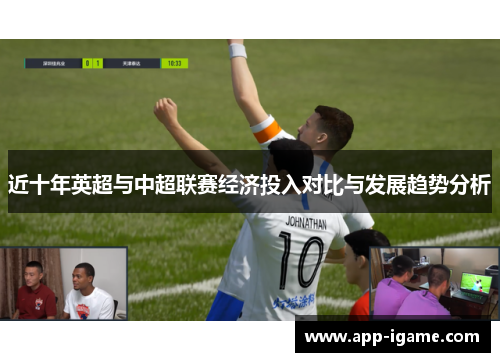 近十年英超与中超联赛经济投入对比与发展趋势分析