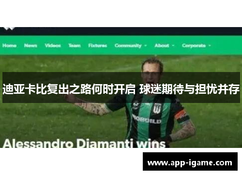 迪亚卡比复出之路何时开启 球迷期待与担忧并存