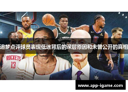 追梦点评球员表现低迷背后的深层原因和未曾公开的真相