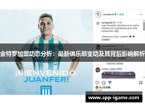 金特罗加盟动态分析:最新俱乐部变动及其背后影响解析 金特罗加盟动态分析:最新俱乐部变动及其背后影响解析