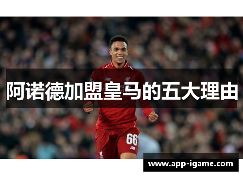 阿诺德加盟皇马的五大理由