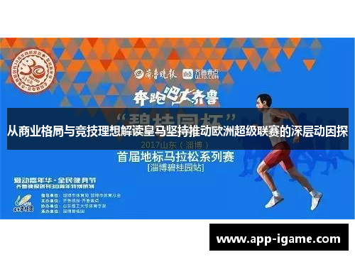 从商业格局与竞技理想解读皇马坚持推动欧洲超级联赛的深层动因探