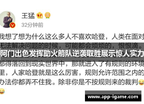 阿门出色发挥助火箭队逆袭取胜展示惊人实力