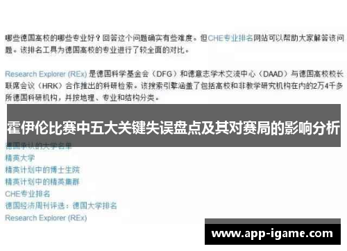 霍伊伦比赛中五大关键失误盘点及其对赛局的影响分析