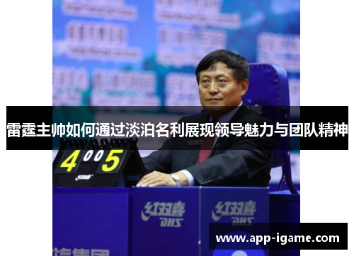 雷霆主帅如何通过淡泊名利展现领导魅力与团队精神