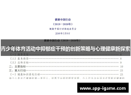 青少年体育活动中抑郁症干预的创新策略与心理健康新探索