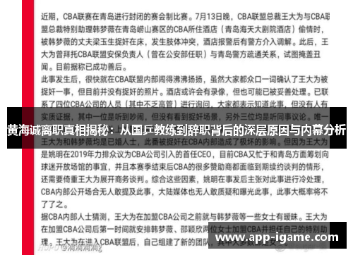 黄海诚离职真相揭秘：从国乒教练到辞职背后的深层原因与内幕分析