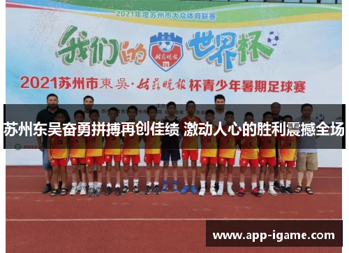 苏州东吴奋勇拼搏再创佳绩 激动人心的胜利震撼全场
