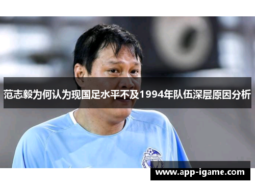 范志毅为何认为现国足水平不及1994年队伍深层原因分析
