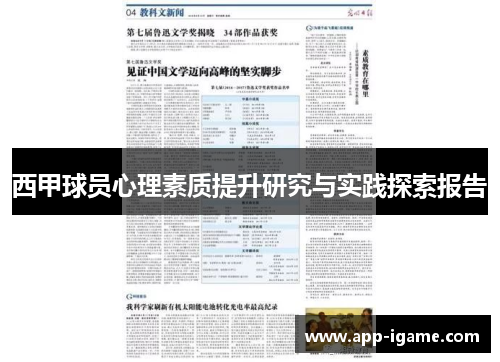 西甲球员心理素质提升研究与实践探索报告