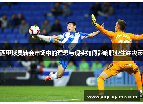 西甲球员转会市场中的理想与现实如何影响职业生涯决策