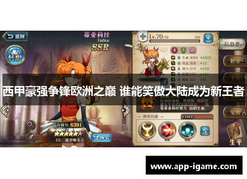 西甲豪强争锋欧洲之巅 谁能笑傲大陆成为新王者