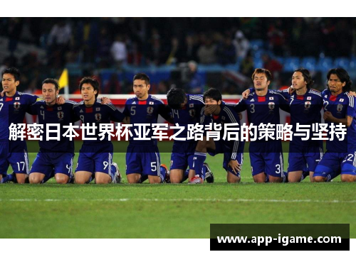 解密日本世界杯亚军之路背后的策略与坚持