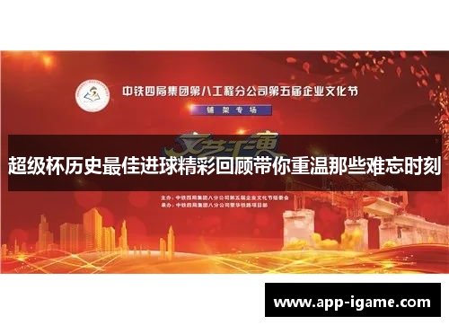 超级杯历史最佳进球精彩回顾带你重温那些难忘时刻