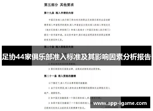 足协44家俱乐部准入标准及其影响因素分析报告