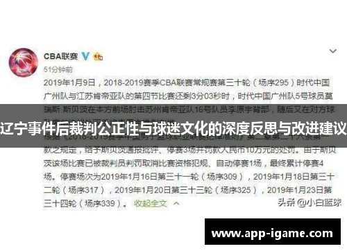 辽宁事件后裁判公正性与球迷文化的深度反思与改进建议