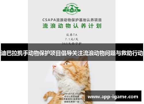 迪巴拉携手动物保护项目倡导关注流浪动物问题与救助行动