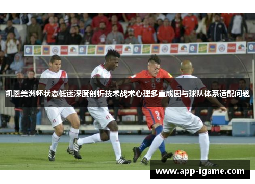 凯恩美洲杯状态低迷深度剖析技术战术心理多重成因与球队体系适配问题 凯恩美洲杯状态低迷深度剖析技术战术心理多重成因与球队体系适配问题