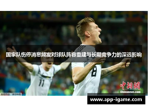 国家队伤停消息频发对球队阵容重建与长期竞争力的深远影响