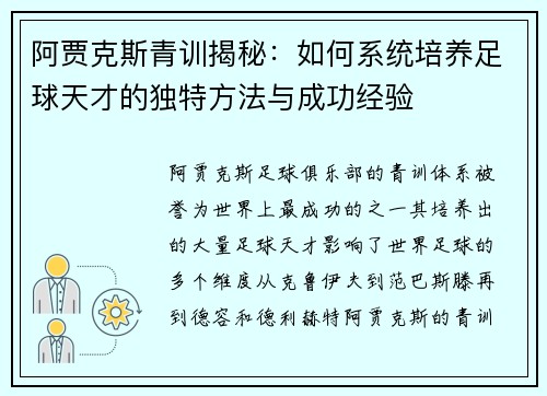 阿贾克斯青训揭秘：如何系统培养足球天才的独特方法与成功经验