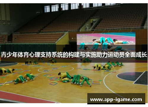 青少年体育心理支持系统的构建与实施助力运动员全面成长 青少年体育心理支持系统的构建与实施助力运动员全面成长