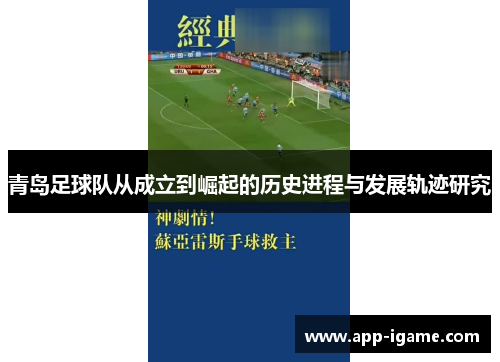 青岛足球队从成立到崛起的历史进程与发展轨迹研究 青岛足球队从成立到崛起的历史进程与发展轨迹研究