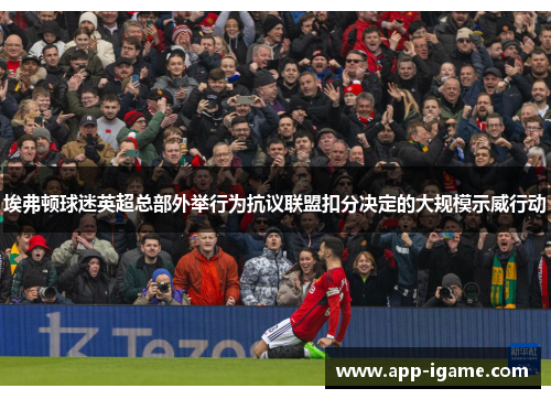 埃弗顿球迷英超总部外举行为抗议联盟扣分决定的大规模示威行动 埃弗顿球迷英超总部外举行为抗议联盟扣分决定的大规模示威行动