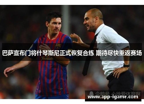 巴萨宣布门将什琴斯尼正式恢复合练 期待尽快重返赛场 巴萨宣布门将什琴斯尼正式恢复合练 期待尽快重返赛场