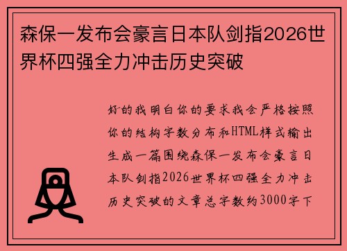 森保一发布会豪言日本队剑指2026世界杯四强全力冲击历史突破 森保一发布会豪言日本队剑指2026世界杯四强全力冲击历史突破