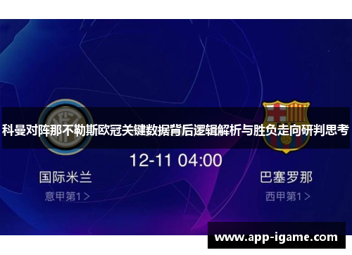 科曼对阵那不勒斯欧冠关键数据背后逻辑解析与胜负走向研判思考 科曼对阵那不勒斯欧冠关键数据背后逻辑解析与胜负走向研判思考