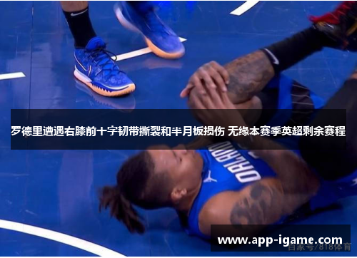 罗德里遭遇右膝前十字韧带撕裂和半月板损伤 无缘本赛季英超剩余赛程 罗德里遭遇右膝前十字韧带撕裂和半月板损伤 无缘本赛季英超剩余赛程