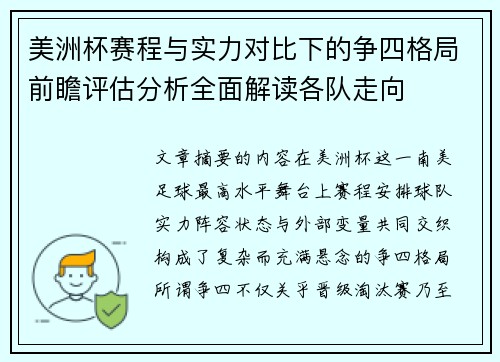 美洲杯赛程与实力对比下的争四格局前瞻评估分析全面解读各队走向 美洲杯赛程与实力对比下的争四格局前瞻评估分析全面解读各队走向