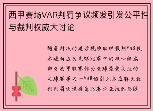 西甲赛场VAR判罚争议频发引发公平性与裁判权威大讨论