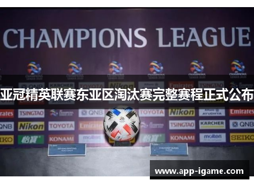 亚冠精英联赛东亚区淘汰赛完整赛程正式公布