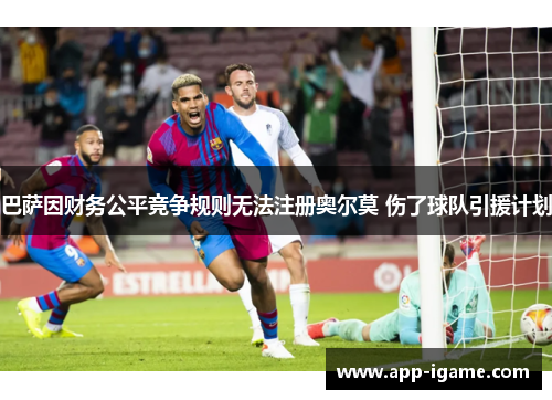 巴萨因财务公平竞争规则无法注册奥尔莫 伤了球队引援计划 巴萨因财务公平竞争规则无法注册奥尔莫 伤了球队引援计划