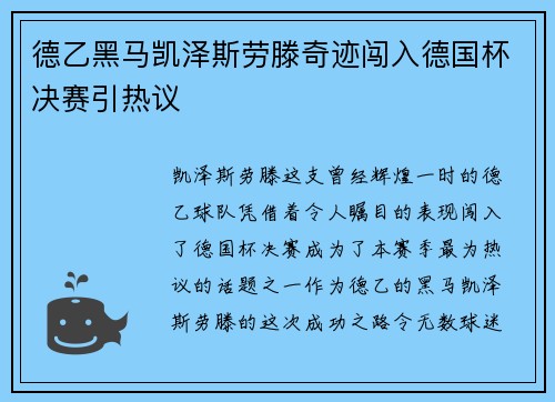 德乙黑马凯泽斯劳滕奇迹闯入德国杯决赛引热议