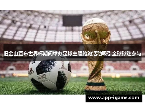 旧金山宣布世界杯期间举办足球主题路跑活动吸引全球球迷参与 旧金山宣布世界杯期间举办足球主题路跑活动吸引全球球迷参与