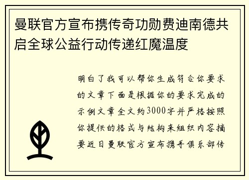 曼联官方宣布携传奇功勋费迪南德共启全球公益行动传递红魔温度