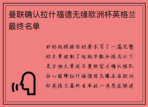 曼联确认拉什福德无缘欧洲杯英格兰最终名单