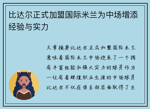 比达尔正式加盟国际米兰为中场增添经验与实力 比达尔正式加盟国际米兰为中场增添经验与实力